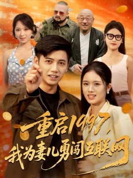 重启1997，我为妻儿勇闯互联网（60集）盘书瑶&陆进 (2025)-米创网