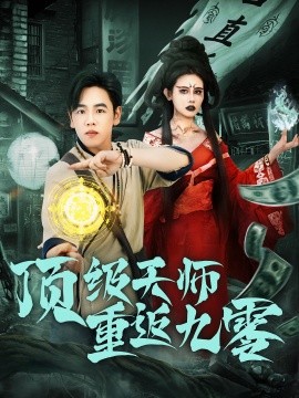 顶级天师重返九零（81集）(2025)-米创网