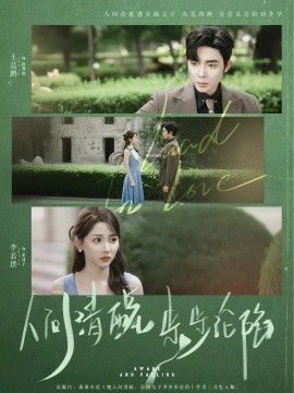 人间清醒步步沦陷（79集）王晨鹏＆李若琪 (2025)-米创网