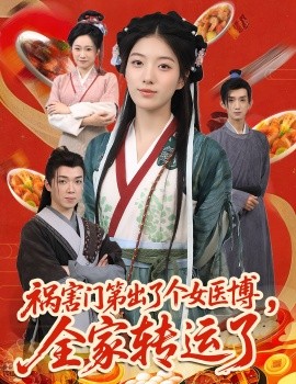 祸害门第出了个女医博，全家转运了（60集）张子尧&杨喜嘉 (2025)-米创网