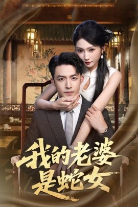 我的老婆是蛇女（52集）刘月涛＆宋佳音&林十八 (2025)-米创网