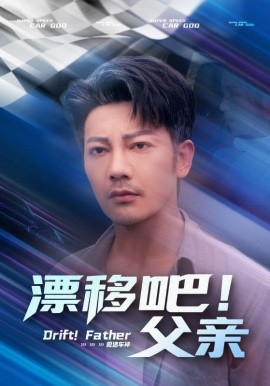 漂移吧！父亲（59集）(2025)-米创网