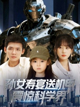 孙女寿宴送机甲震惊科学界 (61集) 李源&嘉怡 (2025)-米创网