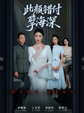 此颜错付孽海深 (56集) 刘韶祎&王艺舒&陈柏言 (2025)-米创网