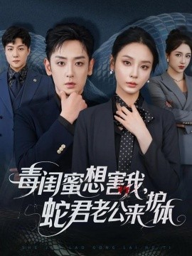 毒闺蜜想害我，蛇君老公来护体（55集）向婧怡＆向昊 (2025)-米创网