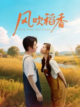 风吹稻香（80集）朱一未＆白昕怡 (2025)-米创网