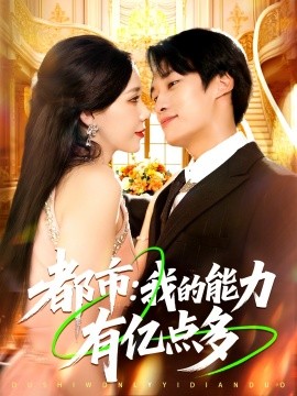 都市：我的能力有亿点多 (104集) (2025)-米创网