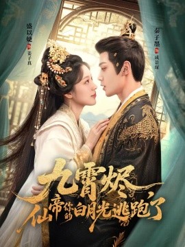 九霄烬，仙帝你的白月光逃跑了（75集）秦子墨＆盛以婕 (2025)-米创网