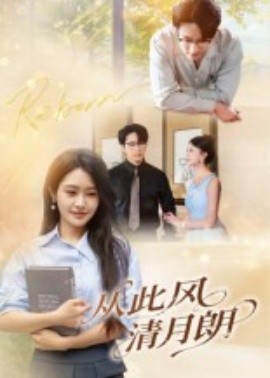 从此风清月朗（61集）吴旭东 (2025)-米创网