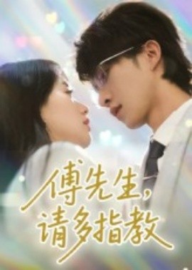 傅先生，请多指教（92集）张集骏&苟钰浠 (2025)-米创网