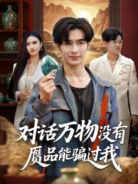 对话万物没有赝品能骗过我（60集）刘昱灼&王圣琳 (2025)-米创网