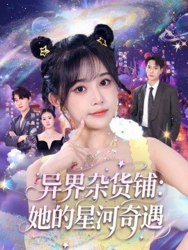 异界杂货铺：她的星河奇遇（92集）张涵＆苏杉衫 (2025)-米创网