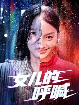 女儿的呼喊（55集）庄汐玥&郑杨 (2025)-米创网