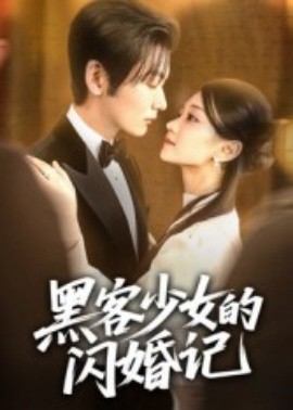 黑客少女的闪婚记（60集）苏畅 (2025)-米创网