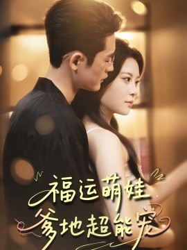 福运萌娃，爹地超能宠（67集）田雨欣&杜心绯 (2025)-米创网