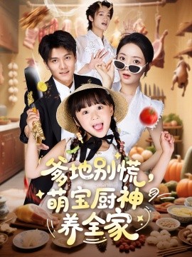 爹地别慌，萌宝厨神养全家（65集）雷艺昊＆许丹＆杨心妍 (2025)-米创网