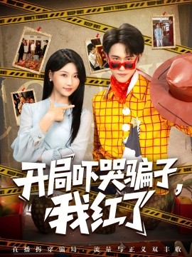 开局吓哭骗子，我红了（80集）瑞子 (2025)-米创网