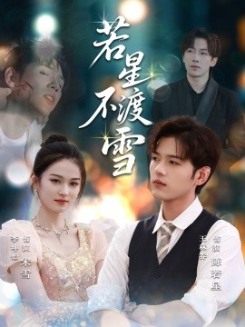 若星不渡雪 (66集) (2025)-米创网
