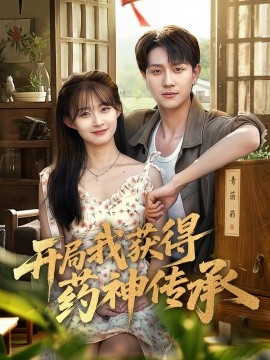 开局我获得药神传承（60集）胥惠棠&黄嘉琪&刘玉姣 (2025)-米创网