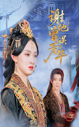 谢他曾误芳华（57集）李俊辰＆张艺霖 (2025)-米创网