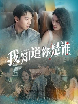 我知道你是谁（84集）(2025)-米创网