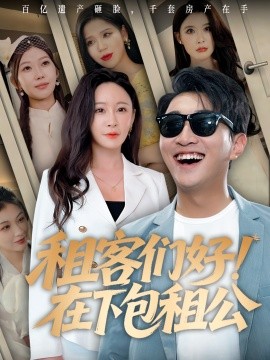 租客们好！在下包租公（80集）(2025)-米创网