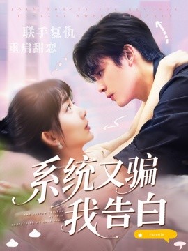 系统又骗我告白 (50集) 郭从赫＆盛晨 (2025)-米创网