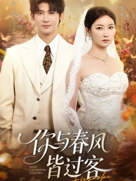 你与春风皆过客（66集）叶一宸＆张张（张玉娇）(2025)-米创网