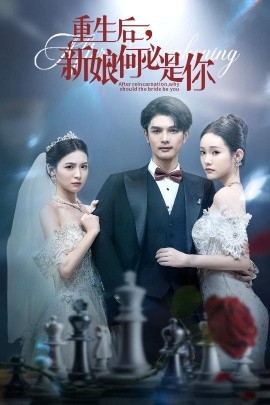 重生后，新娘何必是你 (60集) (2025)-米创网
