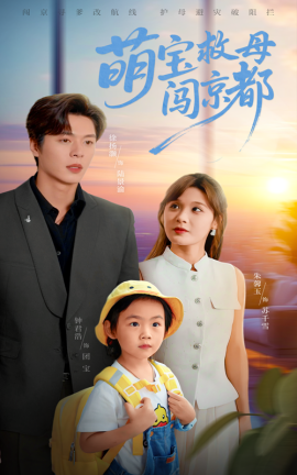萌宝救母闯京都（39集）朱馨玉&徐扬灏 (2025)-米创网