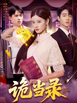 诡当录（107集）王禾圳&马丽莎 (2025)-米创网