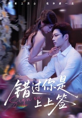 错过你是上上签（64集）李芊乐&苏逸阳 (2025)-米创网