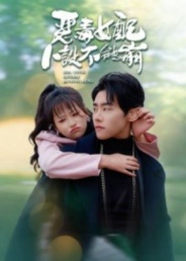 恶毒女配人设不能崩（65集）王伟晟&钱婧睿 (2025)-米创网