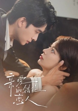 亲爱的错位恋人（60集）（未删减）刘渝晨&李芮峤&杨添宇 (2025)-米创网