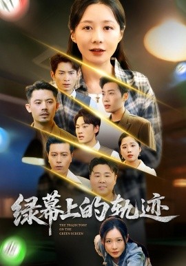 绿幕上的轨迹（83集）郑巧林&朱旌豪 (2025)-米创网