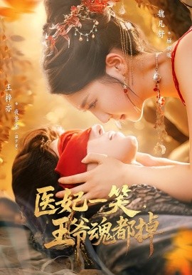 医妃一笑，王爷魂都掉（82集）王梓亦&魏凡舒 (2025)-米创网