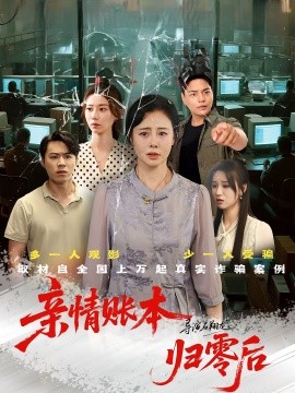 亲情账本归零后（80集）王铮&张钰 (2025)-米创网