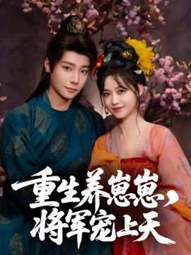 重生养崽崽，将军宠上天（60集）曾希瑭＆龚芳妮 (2025)-米创网
