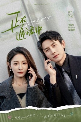 正在通话中（70集）刘萧旭＆澄芓 (2025)-米创网