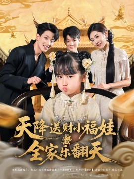 天降送财小福娃，全家乐翻天（60集）焦雪睿&岳杨 (2025)-米创网