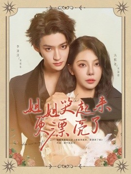 姐姐哭起来更漂亮了（80集）李沛洋&冯熙尧 (2025)-米创网