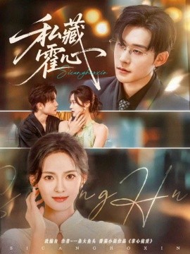 私藏霍心（73集）张力壬＆王子甲 (2025)-米创网