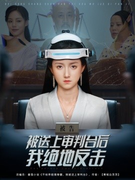 被送上审判台后我绝地反击 (63集) 董泽馨 (2025)-米创网