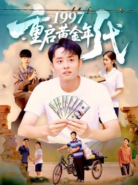 1997重启黄金年代（100集）杨振玲&卢东鹏 (2025)-米创网