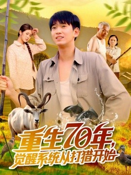 重生70年，觉醒系统从打猎开始（102集）苏宇&许小雅 (2025)-米创网