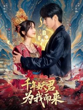 千年妖君为我而来（60集）闫海明＆孟欢 (2025)-米创网