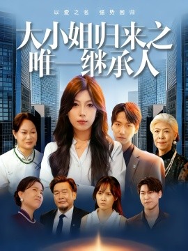 大小姐归来之唯一继承人（37集）王枭&谭惠方 (2025)-米创网