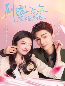 剧透！未来老公竟是他（70集）梁思伟＆厉蔺菲 (2025)-米创网