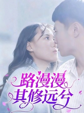 路漫漫其修远兮（20集）陈初阳&陆路遥 (2025)-米创网