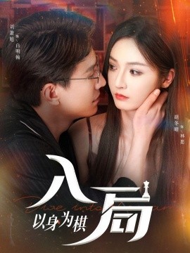 入局以身为棋（60集）刘萧旭＆胡冬晴 (2025)-米创网